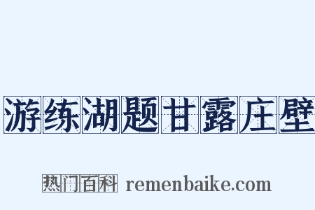 游练湖题甘露庄壁是什么意思的图片